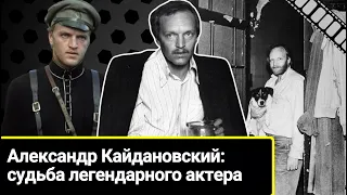 Тюремный срок, алкоголизм, драки. Александр Кайдановский: судьба гениального актера-бунтаря