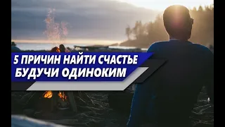 ПОЧЕМУ МУЖЧИНЕ важно НАЙТИ в ОДИНОЧЕСТВЕ СЧАСТЬЕ? 5 ОСНОВНЫХ ПРИЧИН