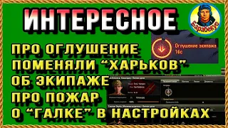 О карте Харьков, экипаж, новый рельеф, о пожаре, оглушении, галка в настройках ответы WORLD of TANKS