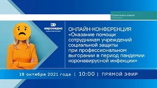 Оказание помощи сотрудникам учреждений социальной защиты при профвыгорании в период пандемии