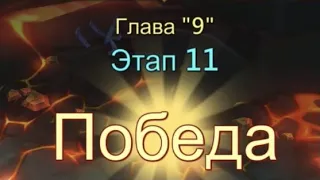 Глава 9 Этап 11 Прохождение Испытание Грань Lords Mobile Vergeway Chapter:9 Stage:11