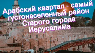 Арабский квартал - самый густонаселенный район Старого города Иерусалима