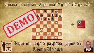 Атака на короля. Пункты f2-g2-h2. Демо. Курс «От 3 до 2 разряда», урок 27. Игорь Немцев. Шахматы