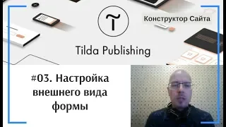 Как создать и настроить форму #03. Настройка внешнего вида формы | Тильда Конструктор Сайтов