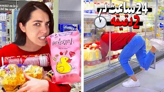 چالش خرید غذا تو دو دقیقه برای ۲۴ ساعت 😬 ختی سرعتی