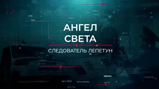 Ангел света | Вещдок. Опережая время