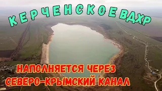 Крым с водой.КЕРЧЕНСКОЕ водохранилище наполняется с СЕВЕРО-КРЫМСКОГО канала.ОТКУДА ВОДА в КАНАЛЕ?