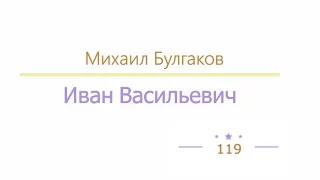 Иван Васильевич радиоспектакль слушать онлайн