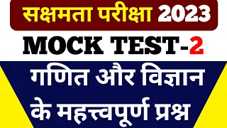 सक्षमता परीक्षा 2023 | गणित और विज्ञान के महत्वपूर्ण 50 प्रश्न | ऐसे करें तैयारी 100% मिलेगी सफलता |