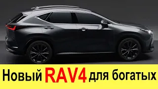НОВЫЙ TOYOTA RAV4 (2021-2022) для богатых - Lexus NX (2021) 2 поколения для России : обзор и цены