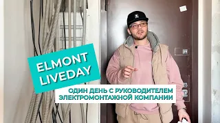 Elmont Live Day. Один день из жизни руководителя инженерной компании. Пилотный выпуск.