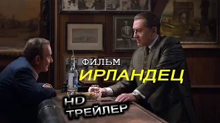 Фильм "Ирландец" - 2019 Русский трейлер