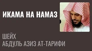 Шейх Ат-Тарифи — Икама на намаз