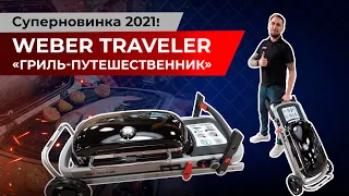 Газовый гриль Weber Traveler. Новинка 2021. Подробный обзор