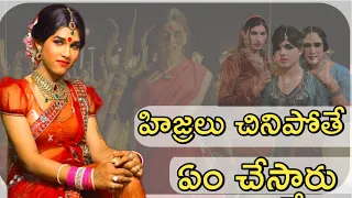 #hijras#deathmisterytelugu#hijrah ||హిజ్రాల మరణ రహస్యo| hijras secret life |hijras death