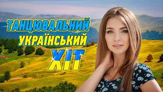 Танцювальний український Хіт! Популярна українська музика