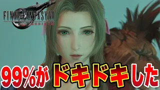 【ドキドキするwww】ぶっちゃける！ザワつく星空にエアリスが願っていたのは…？！【FF7REBIRTH】※ネタバレ注意＃ ５２