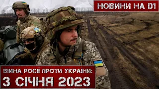 Новини на D1. 3 січня 2023. 12:00.