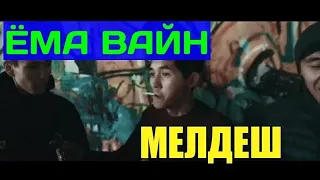 ЁМА ВАЙН / МЕЛДЕШ