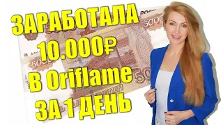 КАК Я ЗАРАБОТАЛА 10.000₽ В Oriflame За 1 День?!