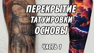 Перекрытие татуировки основы. Tattoo cover up. Part 1