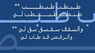 قصيدة صوت صفير البلبل للأصمعي     باداء جميل