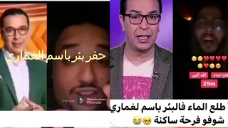 اخيرا طلع الماء فالبئر باسم الغماري شوفو فرحة ساكنة 😍😭