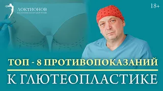 Противопоказания к глютеопластике/ Когда нельзя проводить данную операцию? /18+