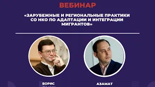 Зарубежные и региональные практики СО НКО по адаптации и интеграции мигрантов