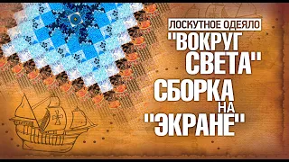 Лоскутное шитье.Как нарезать полосы для"Вокруг Света"и собрать одеяло на экране? Лоскутный эфир 311.