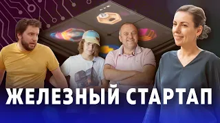 Создатели стартапа WOWCube Илья и Савва Осиповы и инвестор Николай Давыдов о "железных" стартапах