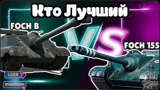 FOCH B vs FOCH 155 Кто Лучше?