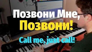 Позвони Мне, Позвони! - Пианино, Ноты / Call me, Just Call! - Piano Cover