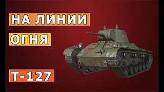 ОТЛИЧНЫЙ БОЙ! НЕ ПРОСТАЯ СИТУАЦИЯ У Т-127!