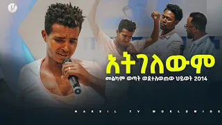 አትገለውም አስደናቂ ነፃ መውጣት ብዙዎች ከአጋንንት እስራት እየተፈቱ ነው @MARSIL TV WORLDWIDE