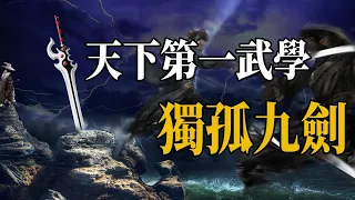 獨孤九劍不是一門劍法？令狐衝練了多年也沒達到最高境界，金庸先生親口說出秘密【浪客行】