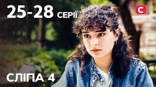 Сериал Слепая 4 сезон: 25-28 серии | ЛУЧШИЕ СЕРИАЛЫ | СЕРИАЛЫ УКРАИНА | СЛЕПАЯ | СТБ