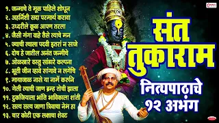 संत तुकाराम महाराज बीज - नित्यपाठाचे बारा अभंग - विठ्ठलाचे अभंग - Sant Tukaram Maharaj- 12 Abhanga's