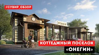 Коттеджный поселок "Онегин" Тюмень // Обзор коттеджных поселков Тюмени