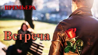 Премьера! Песня просто класс! Послушайте! Встреча!