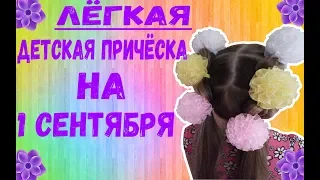 Лёгкая Детская Причёска На 1 Сентября| Детские Прически |