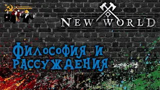 Обзор New World. Часть #4. Рассуждения и философия по игре, сравнение с другими.