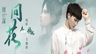 周深 -《問花》(電影《白蛇2：青蛇劫起》主題曲）🎵『無損高音質｜CC歌詞字幕』