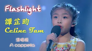 譚芷昀在《神奇的孩子》清唱 Flashlight | A cappella version of Flashlight by Celine Tam on “Amazing Kids”