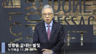 [LIVE] 방황을 끝내는 불빛 (누가복음 11:29-36)_아침예배_베이직교회_조정민 목사_20220210