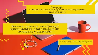 Ю. В. Гродецький «Загальні правила кваліфікації кримінальних правопорушень вчинених у співучасті».