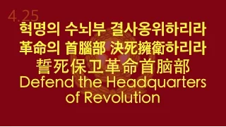 【NORTH KOREAN SONG】Defend the Headquarters of Revolution (誓死保卫革命首脑部) w/ ENG lyrics