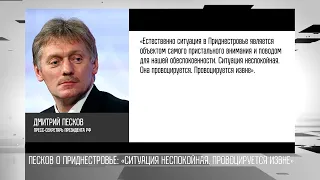 Песков о Приднестровье: «Ситуация неспокойная. Провоцируется извне»