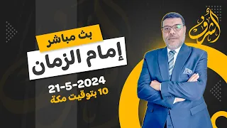 اشرف غريب .. إمام الزمان ( الفخ  الثاني )  | م 3 حـ 82