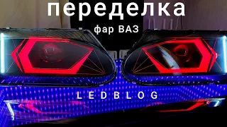 Переделка фар ВАЗ 2114 13 15